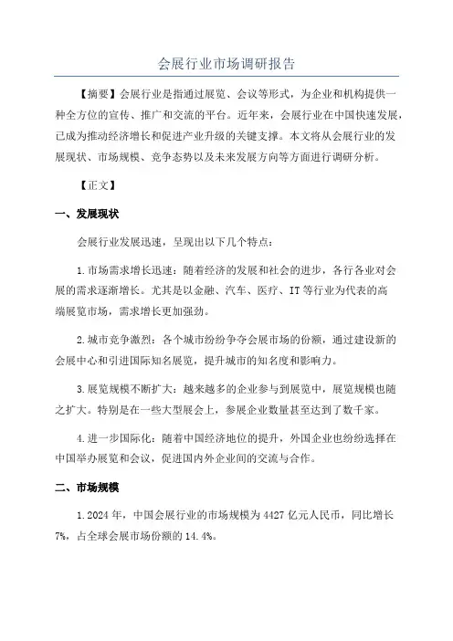 会展行业市场调研报告