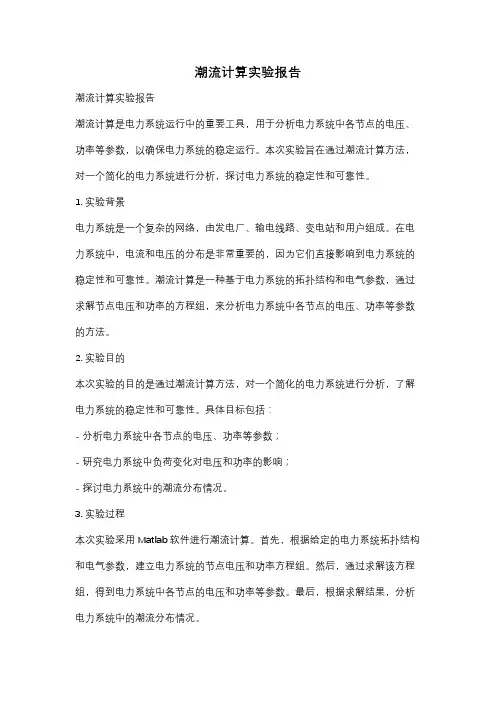 潮流计算实验报告