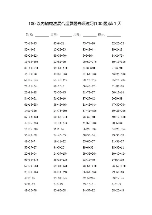 100以内加减法混合运算题专项练习60天-每页100题(完整版)