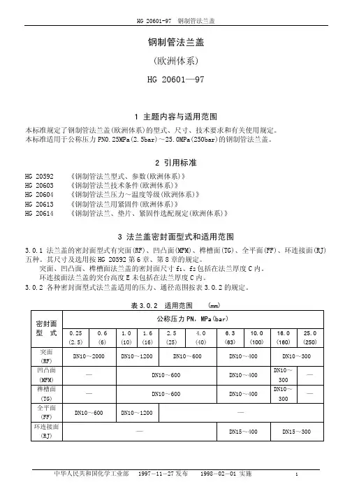 HG20601-97钢制管法兰盖