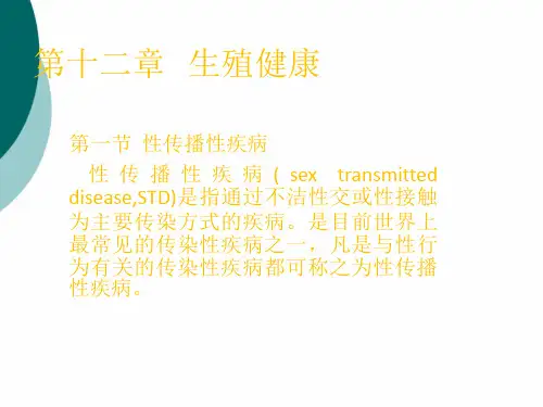 第十二章生殖健康PPT课件