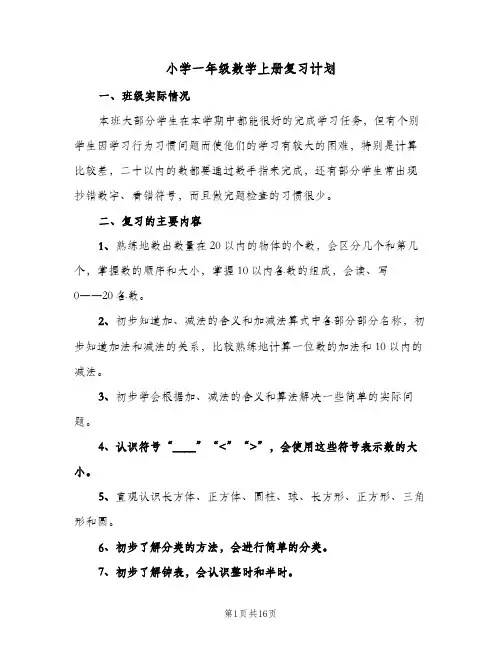 小学一年级数学上册复习计划(5篇)