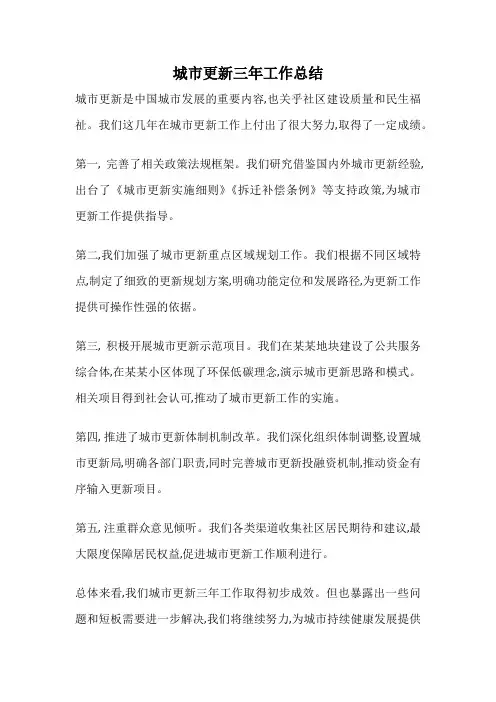 城市更新三年工作总结
