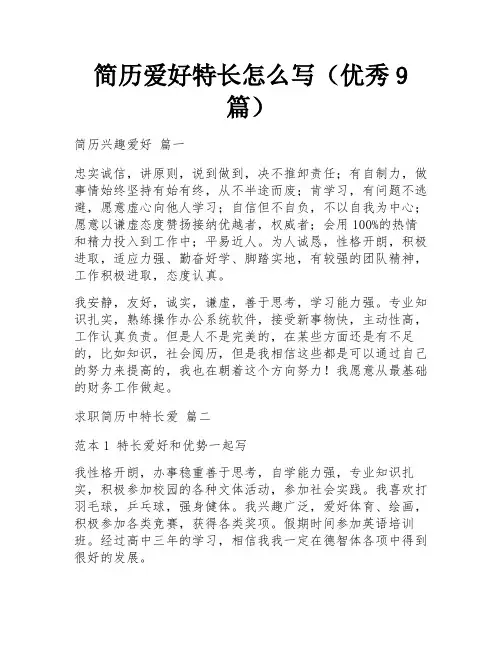 简历爱好特长怎么写(优秀9篇)