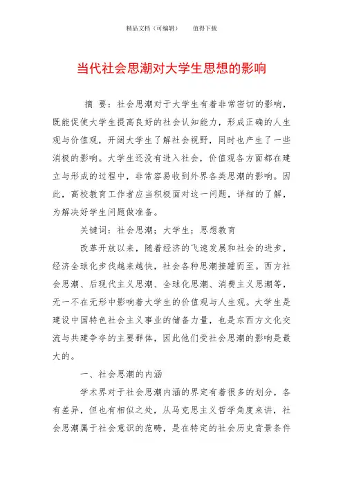 当代社会思潮对大学生思想的影响