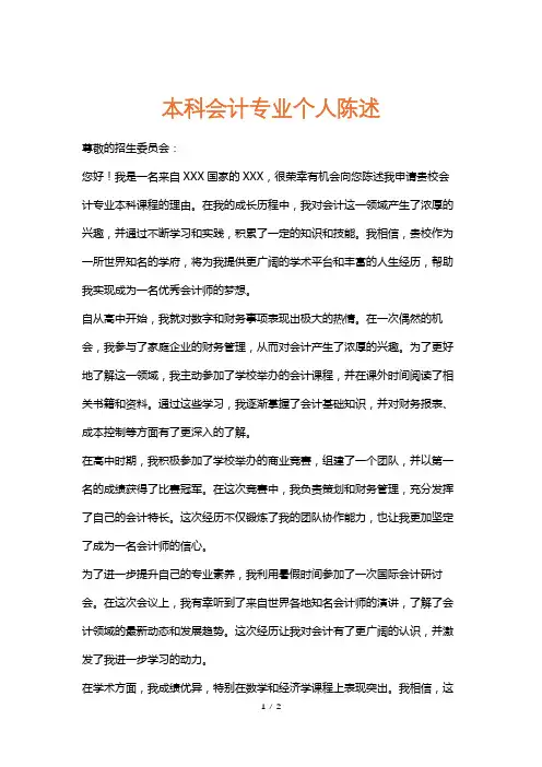 本科会计专业个人陈述