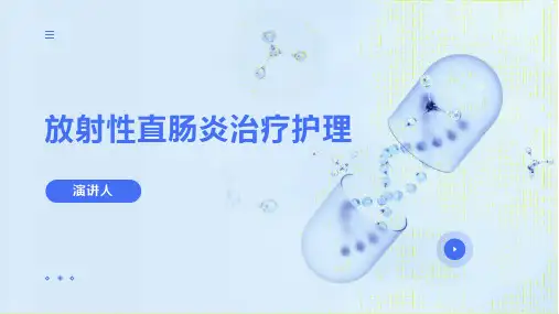 放射性直肠炎治疗护理