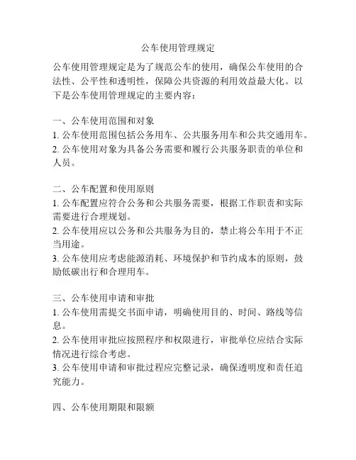 公车使用管理规定