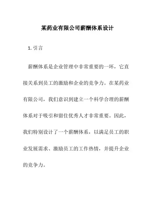 某药业有限公司薪酬体系设计