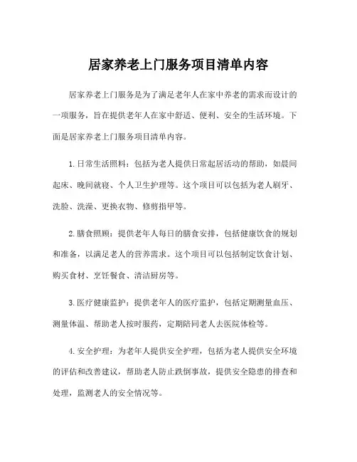 居家养老上门服务项目清单内容