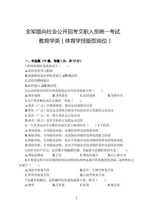 军队文职-教育学类(体育学技能型岗位)考前预测卷及答案解析