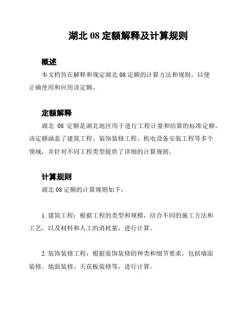 湖北08定额解释及计算规则