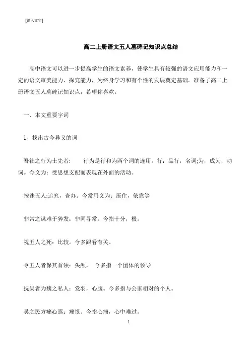 【推荐下载】高二上册语文五人墓碑记知识点总结