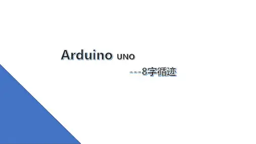 机器人等级考试-8字寻迹