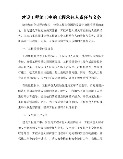 建设工程施工中的工程承包人责任与义务