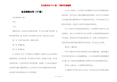食品购销合同（16篇）