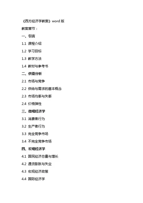 《西方经济学教案》