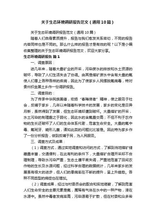 关于生态环境调研报告范文（通用10篇）