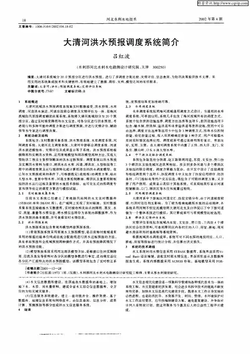 大清河洪水预报调度系统简介