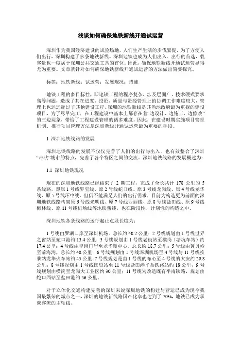 浅谈如何确保地铁新线开通试运营