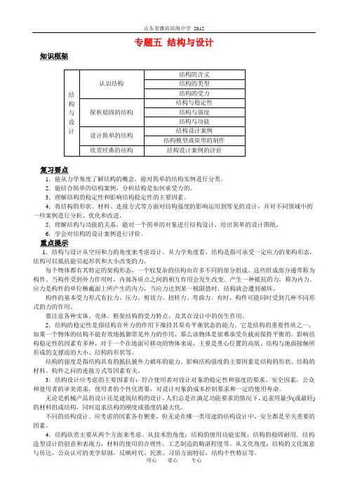 2012通用技术高考复习专题五_结构与设计