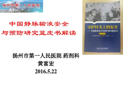 中国静脉输液安全与预防研究蓝皮书解读