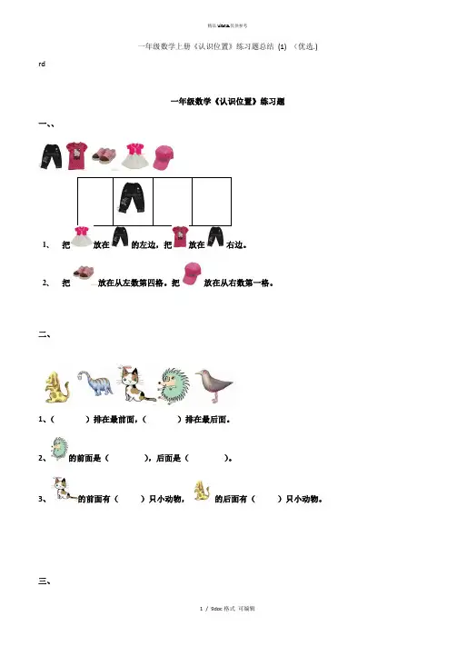 一年级数学上册《认识位置》练习题总结 (1) 甄选