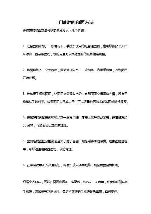 手抓饼的和面方法