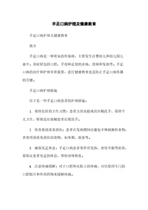 手足口病护理及健康教育