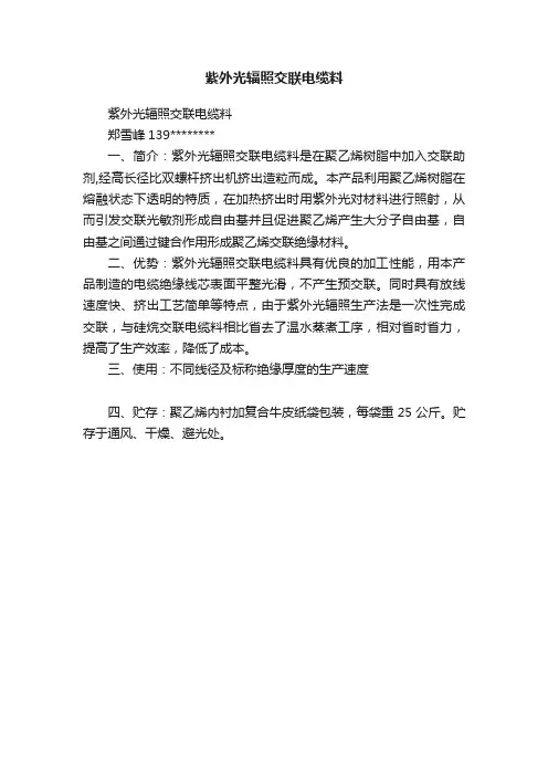 紫外光辐照交联电缆料