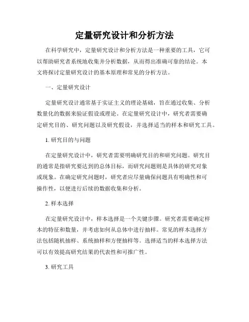 定量研究设计和分析方法