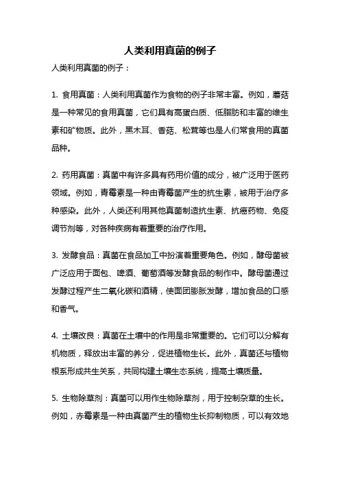 人类利用真菌的例子