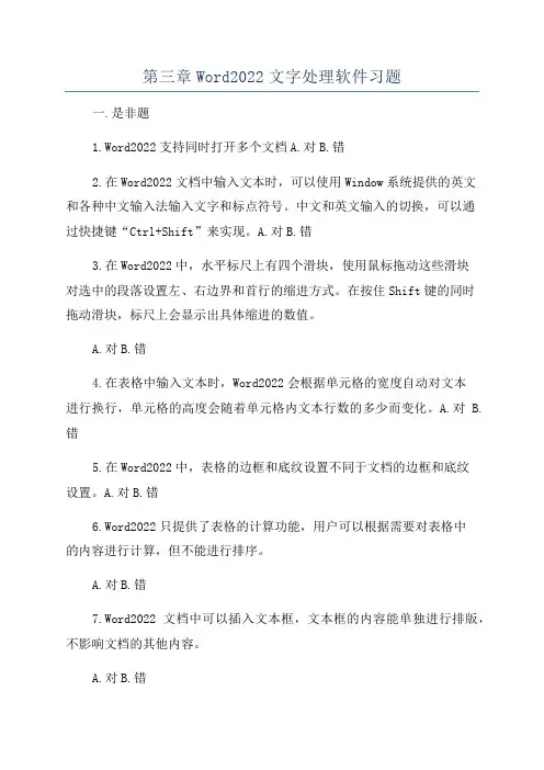 第三章Word2022文字处理软件习题