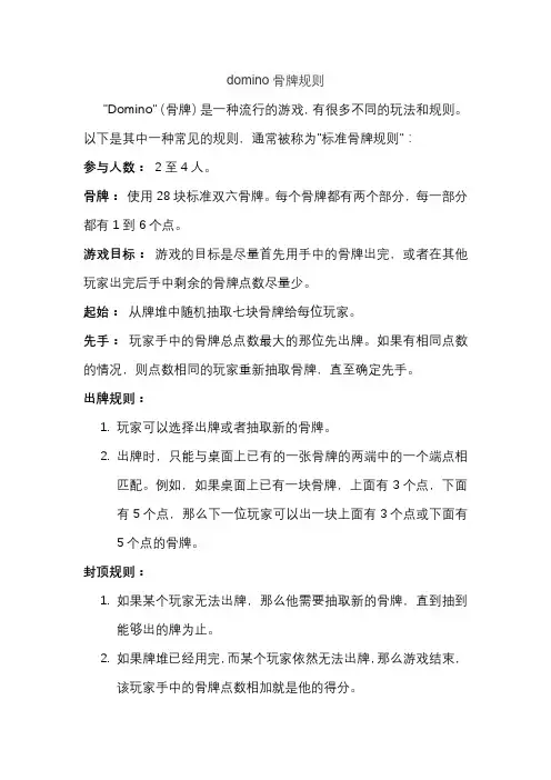 domino骨牌规则