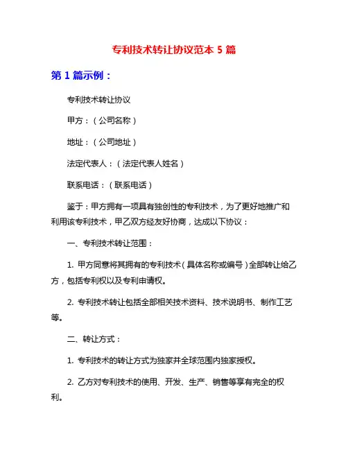 专利技术转让协议范本5篇