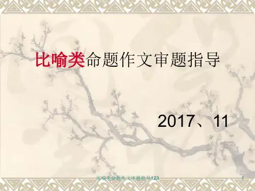 比喻类命题作文审题指导123