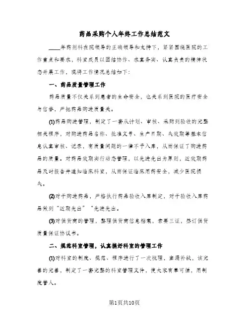 药品采购个人年终工作总结范文（5篇）