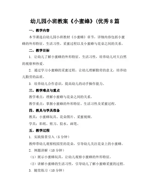 幼儿园小班教案《小蜜蜂》(优秀8篇