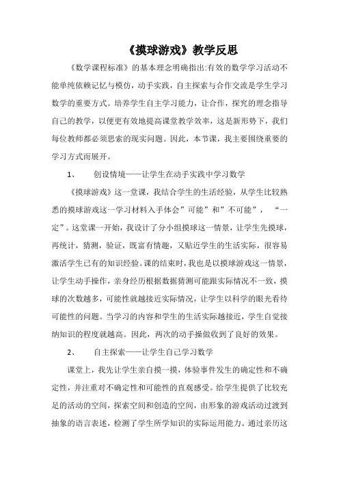 《摸球游戏》教学反思