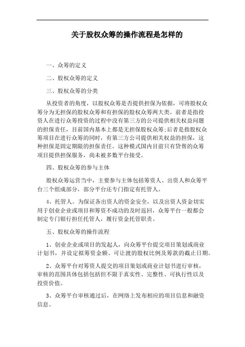 关于股权众筹的操作流程是怎样的