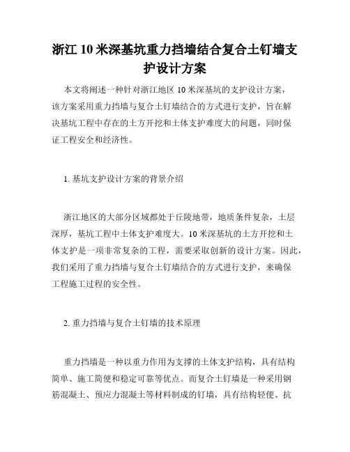 浙江10米深基坑重力挡墙结合复合土钉墙支护设计方案