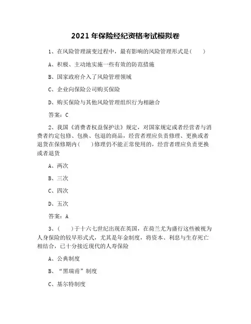 2021年保险经纪资格考试模拟卷