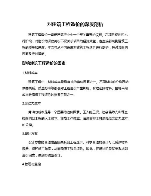 对建筑工程造价的深度剖析