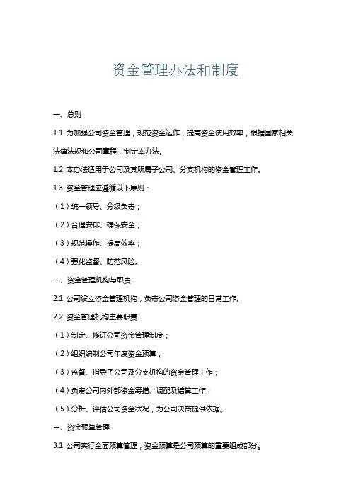 资金管理办法和制度