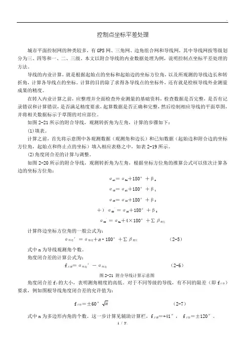 控制点坐标平差处理
