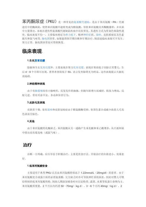 苯丙酮尿症