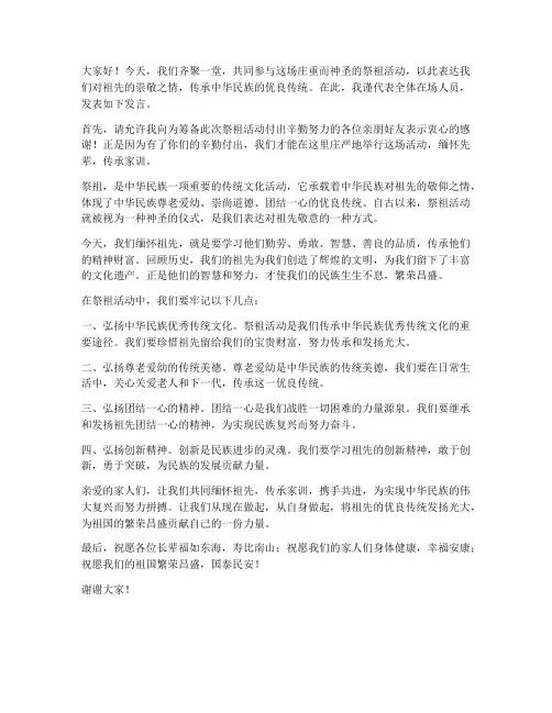 祭祖活动发言稿范文