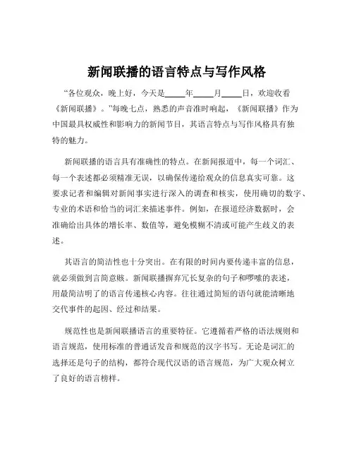 新闻联播的语言特点与写作风格