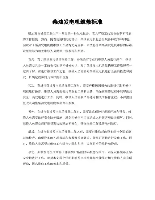 柴油发电机维修标准