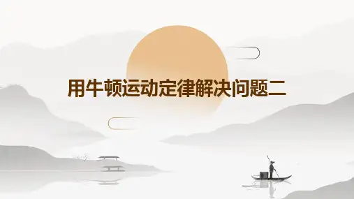 用牛顿运动定律解决问题(二)ppt